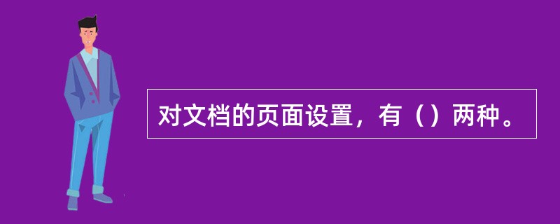 对文档的页面设置，有（）两种。