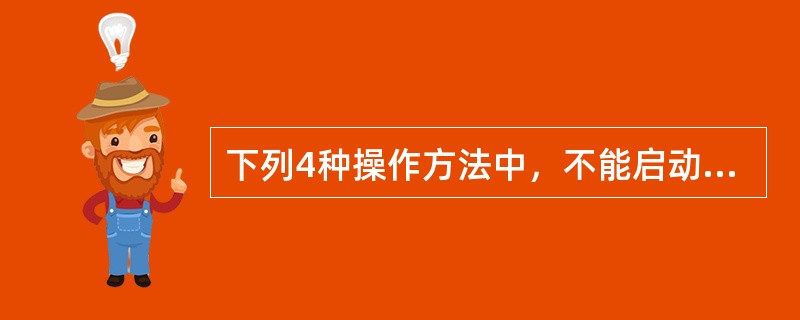下列4种操作方法中，不能启动Excel的方法是（）。