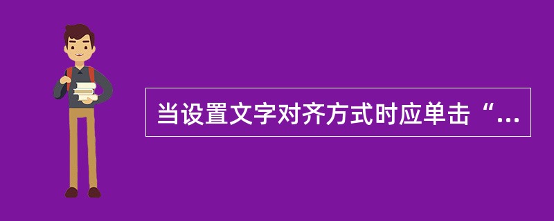 当设置文字对齐方式时应单击“格式”→“段落”命令对话框中的（）选项卡。