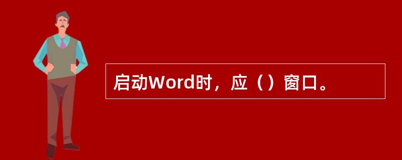 启动Word时，应（）窗口。