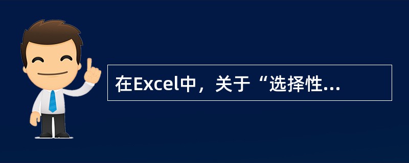 在Excel中，关于“选择性粘贴”的叙述错误的是（）。