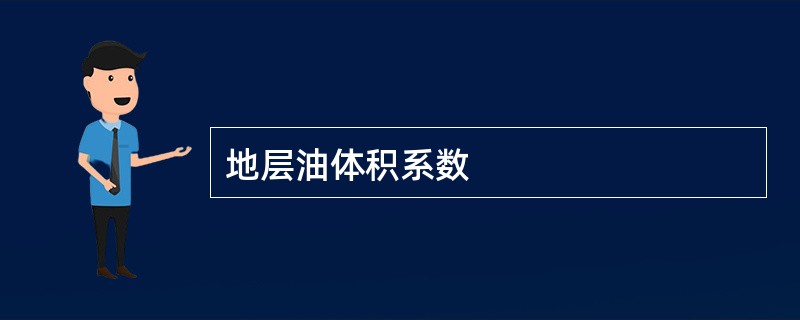 地层油体积系数