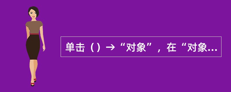 单击（）→“对象”，在“对象”对话框内选中“Microsoft公式3.0”，显示