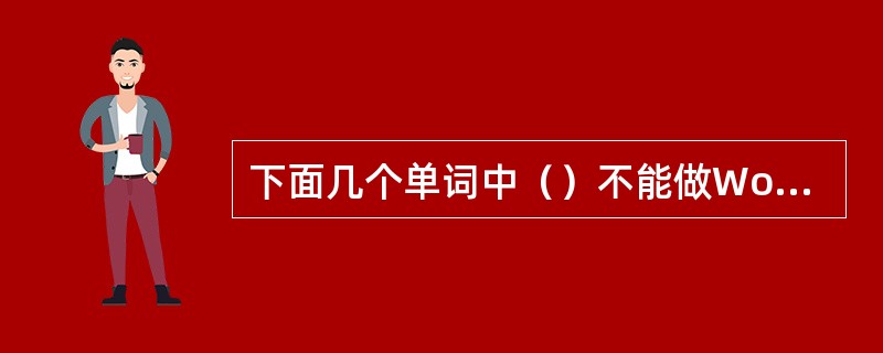 下面几个单词中（）不能做Word的函数参数。