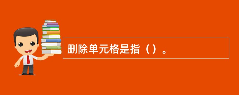 删除单元格是指（）。