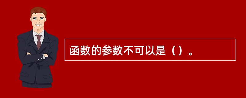 函数的参数不可以是（）。