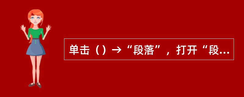 单击（）→“段落”，打开“段落”对话框。