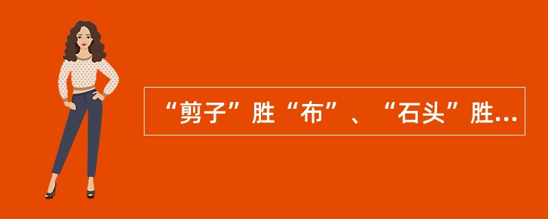 “剪子”胜“布”、“石头”胜“剪子”、“布”胜“石头”，若两人所出手势相同，则为