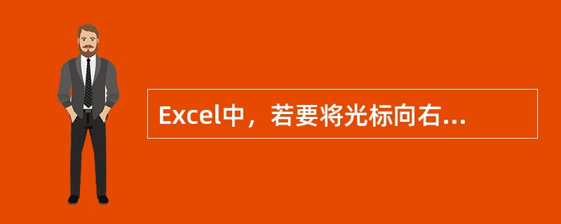 Excel中，若要将光标向右移动到下一个工作表屏幕的位置，可按（）键。