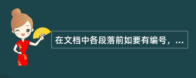 在文档中各段落前如要有编号，可采用命令来设置，此命令所在菜单为（）。