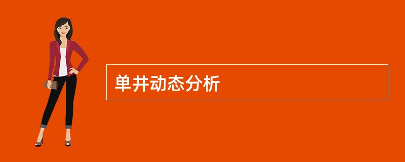 单井动态分析