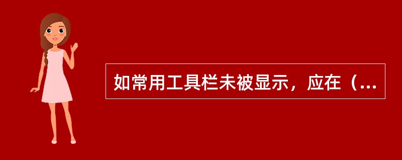 如常用工具栏未被显示，应在（）菜单中选择打开。