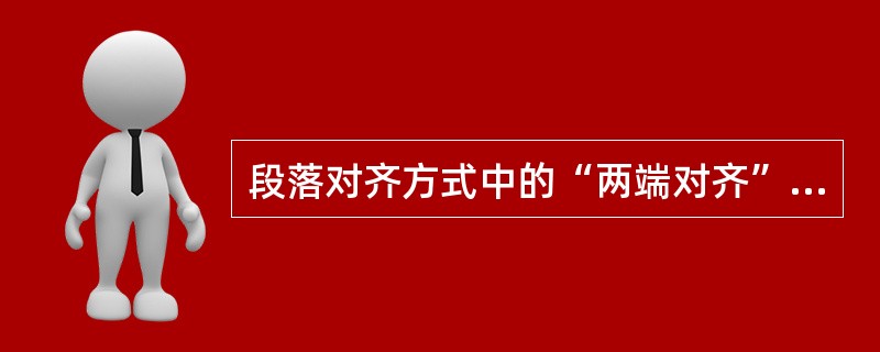 段落对齐方式中的“两端对齐”指的是（）。