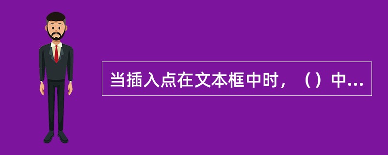 当插入点在文本框中时，（）中的内容进行查找。