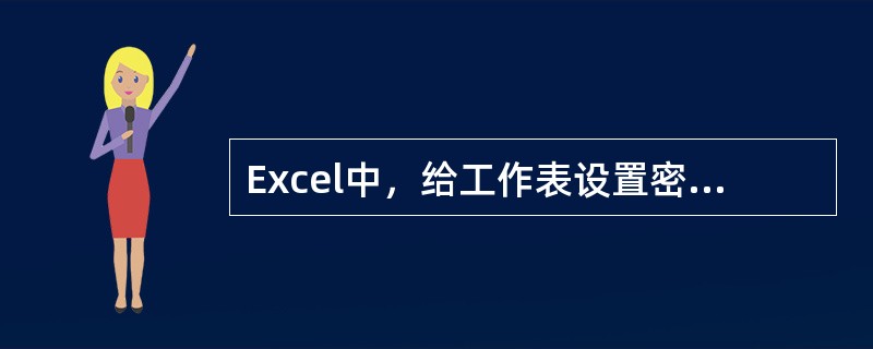 Excel中，给工作表设置密码的操作是（）。