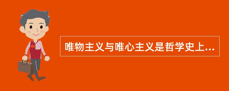 唯物主义与唯心主义是哲学史上的两大基本派别。在哲学史上我们可以看到，唯心主义各派