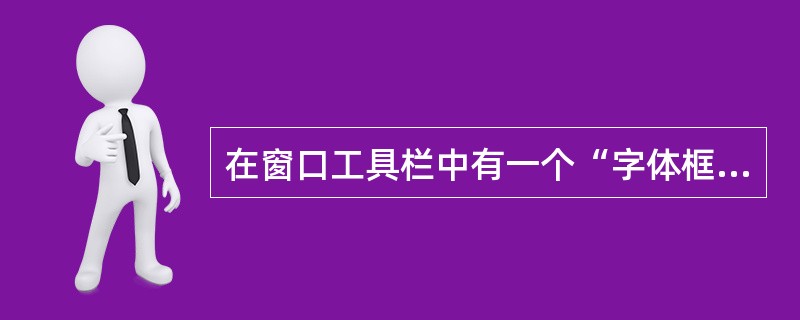 在窗口工具栏中有一个“字体框”、一个“字号框”，当选取一段文字后，这两个框内分别