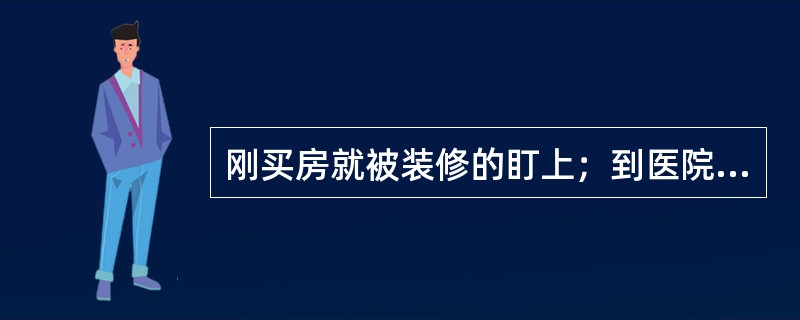 刚买房就被装修的盯上；到医院孩子还没生，各种奶粉生产厂家就“闻风而动”近年来各种