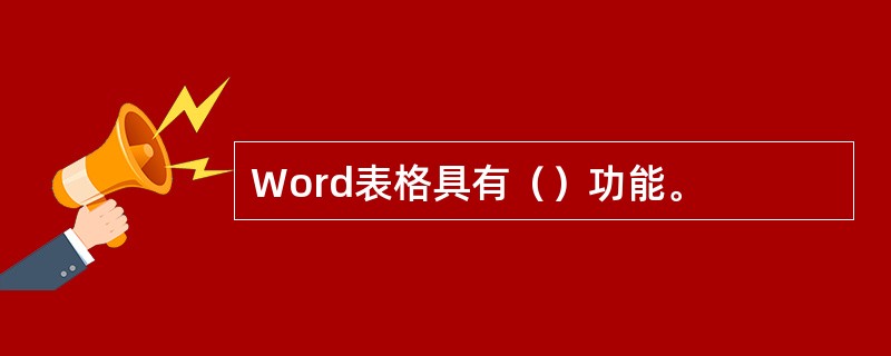 Word表格具有（）功能。