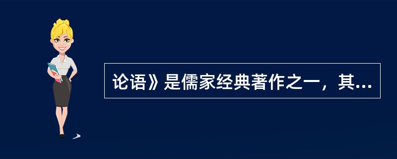 论语》是儒家经典著作之一，其中一些经典名句至今仍家喻户晓，例如，“有朋自远方来，