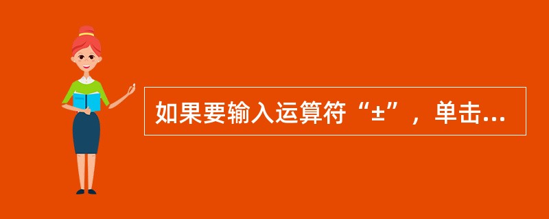 如果要输入运算符“±”，单击“公式”工具栏中的（）模板。