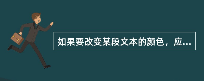 如果要改变某段文本的颜色，应（），再选择颜色。