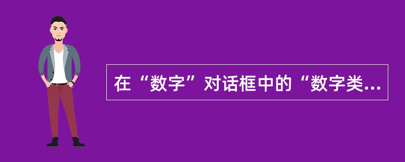 在“数字”对话框中的“数字类型”框中选择“A，B，C，”选项，并在数字框中输入2
