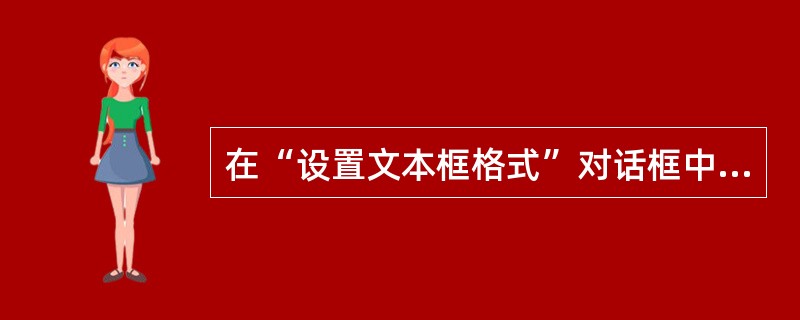 在“设置文本框格式”对话框中，文本框对文档的环绕方式有（）。