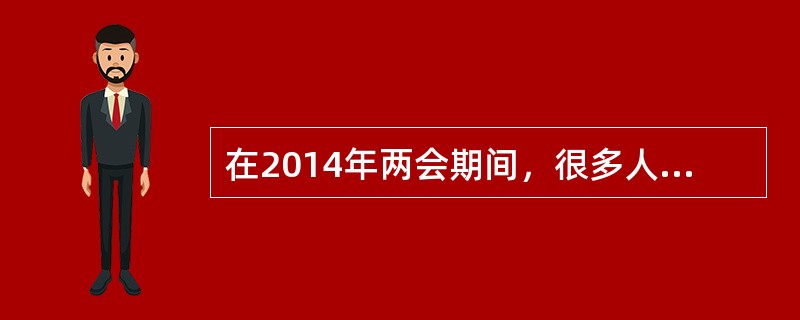 在2014年两会期间，很多人大代表、政协委员提出建议，户籍制度改革在推动城镇化进