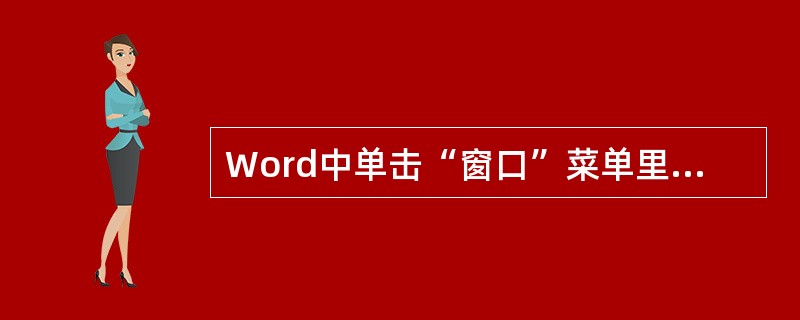 Word中单击“窗口”菜单里的“新建窗口”命令项，在新开设的窗口中（）。