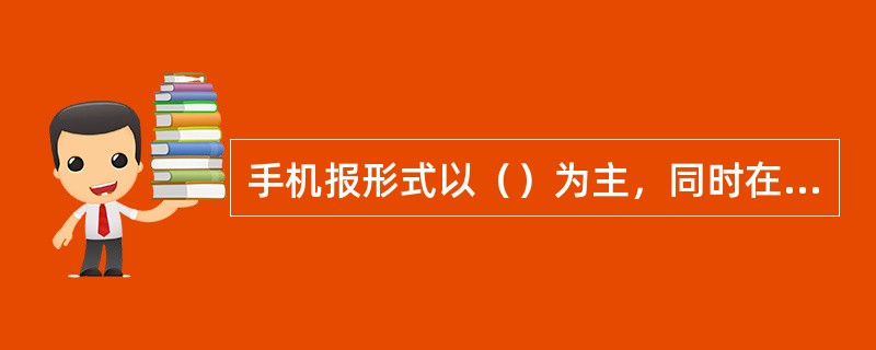 手机报形式以（）为主，同时在（）设立手机报站点。