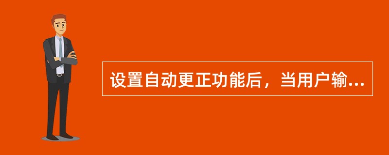 设置自动更正功能后，当用户输入“见异思千”时，系统会（）。