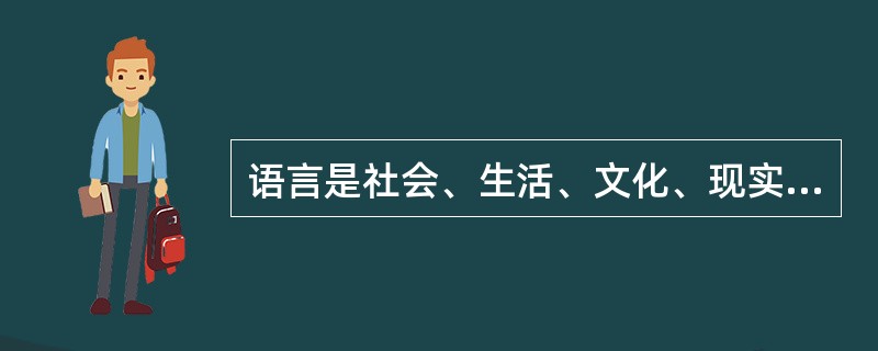 语言是社会、生活、文化、现实的一面镜子，真实地折射出社会发展的轨迹。语言印证了历