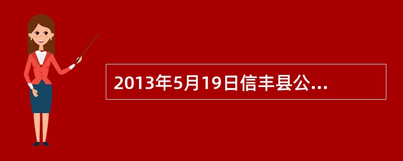 2013年5月19日信丰县公安机关依法查处一起互联网散布地质灾害谣言案件，对散布