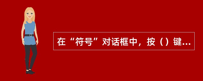 在“符号”对话框中，按（）键，打开“自动更正”对话框。