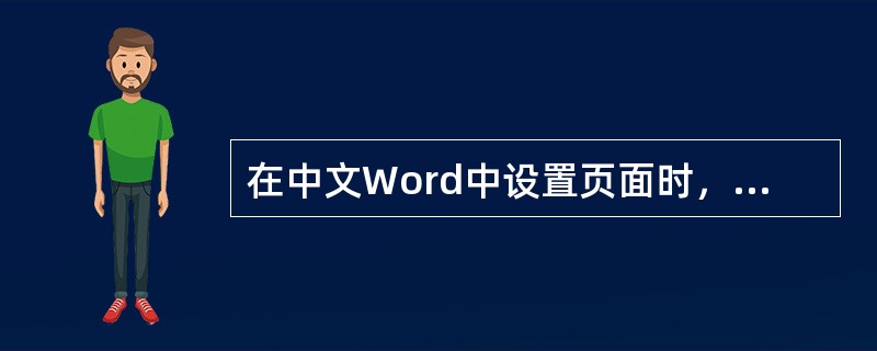 在中文Word中设置页面时，首先应进行的操作是（）。