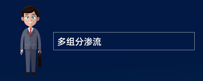 多组分渗流