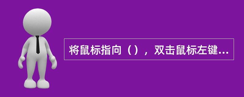 将鼠标指向（），双击鼠标左键打开“制表位”对话框。