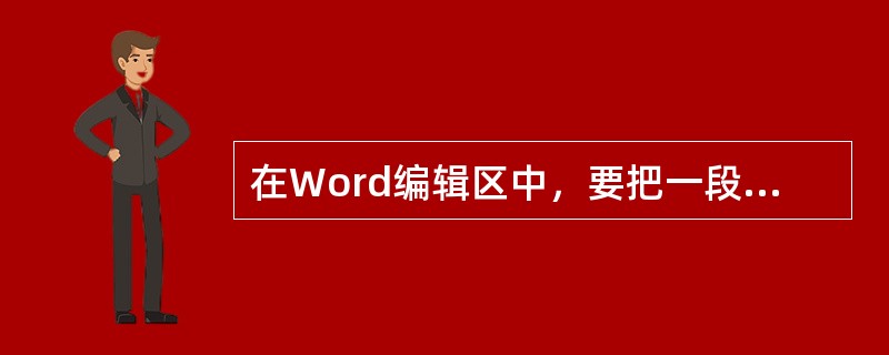 在Word编辑区中，要把一段已被选取的文字复制到同一篇文档的其他位置上，应（）。