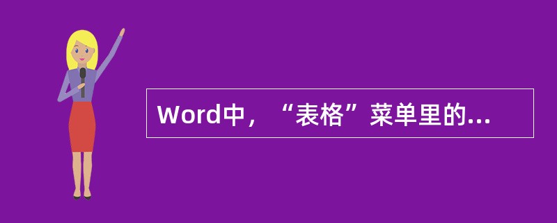 Word中，“表格”菜单里的“排序”命令功能是（）。