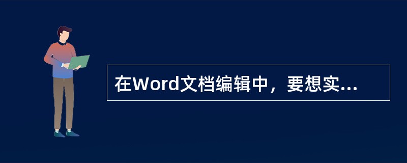 在Word文档编辑中，要想实现图文混排，必须首先（）。