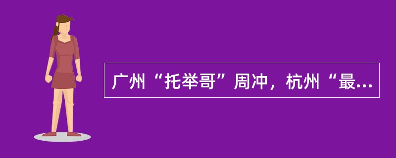 广州“托举哥”周冲，杭州“最美司机”吴彬，黑龙江“最美女教师”张丽莉这一系列英雄