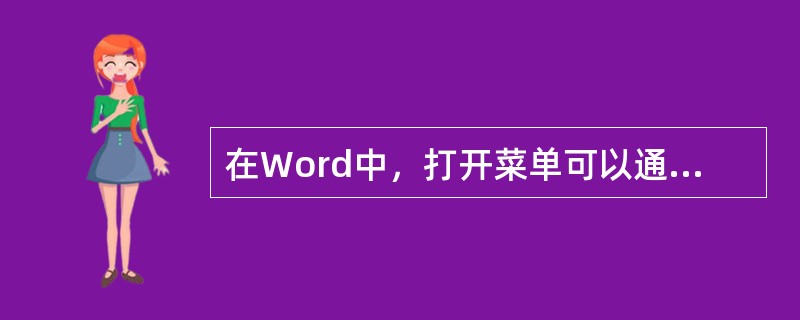 在Word中，打开菜单可以通过按（）键和相应的菜单名旁带下划线的字母。
