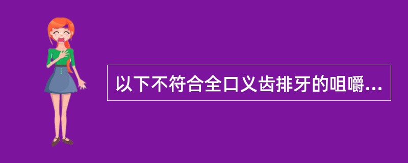 以下不符合全口义齿排牙的咀嚼功能原则的是（）