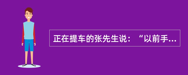 正在提车的张先生说：“以前手里没钱感觉汽车离我们很远，现在经济发展好了，腰包也鼓