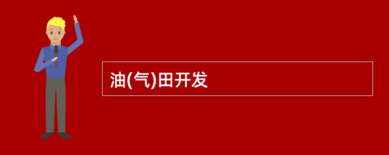 油(气)田开发