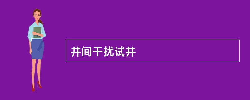 井间干扰试井