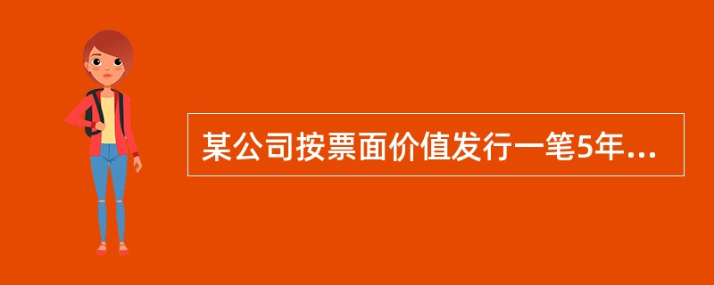 某公司按票面价值发行一笔5年期债券，票面利率为8%，债券按国际惯例计息贴现，到期