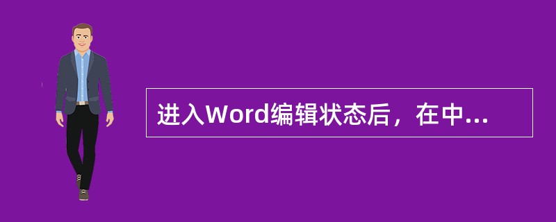 进入Word编辑状态后，在中文状态下，进行中文标点符号与英文标点符号之间切换的快