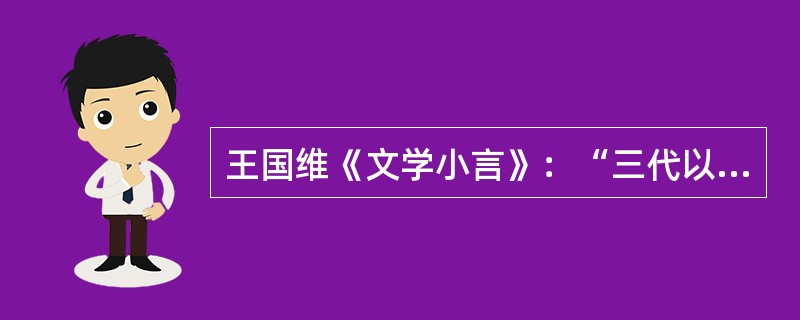 王国维《文学小言》：“三代以下之诗人，无过于屈子、渊明、子美、子瞻者。此四子若无